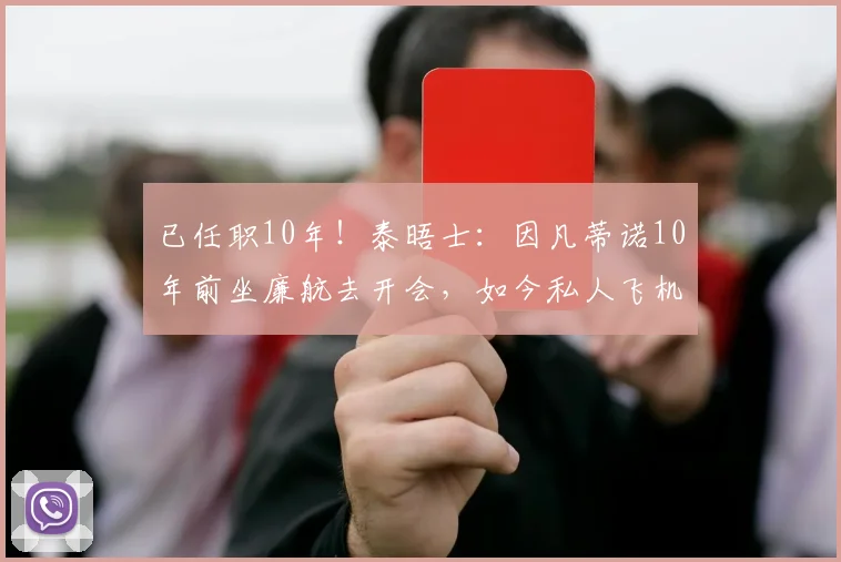 已任职10年！泰晤士：因凡蒂诺10年前坐廉航去开会，如今私人飞机