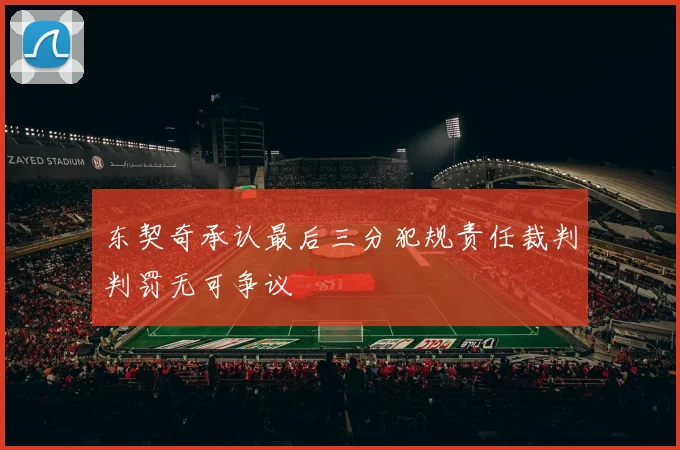 东契奇承认最后三分犯规责任裁判判罚无可争议