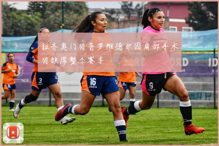 拉齐奥门将普罗维德尔因肩部手术将缺席整个赛季