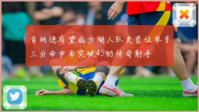 肯纳德有望成为湖人队史首位单季三分命中率突破45的传奇射手