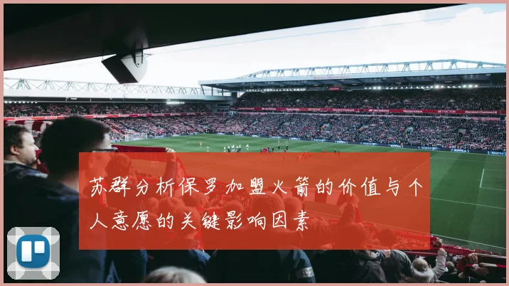 苏群分析保罗加盟火箭的价值与个人意愿的关键影响因素